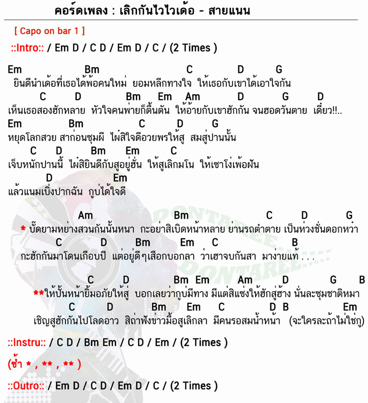 คอร์ดเพลง เลิกกันไวไวเด้อ