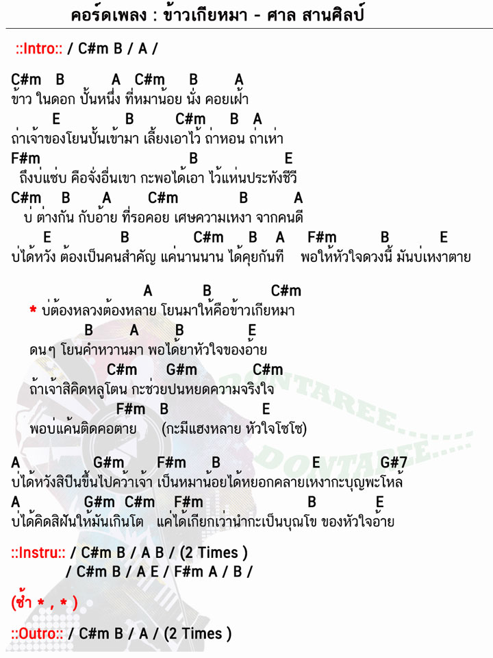 คอร์ดเพลง ข้าวเกียหมา