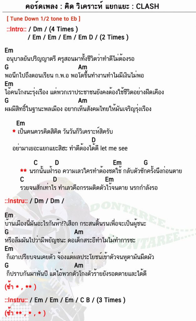 คอร์ดเเพลง คิด วิเคราะห์ แยกแยะ