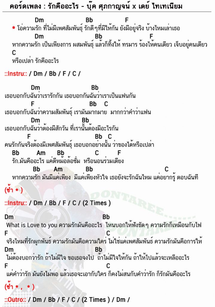 คอร์ดเพลง รักคืออะไร