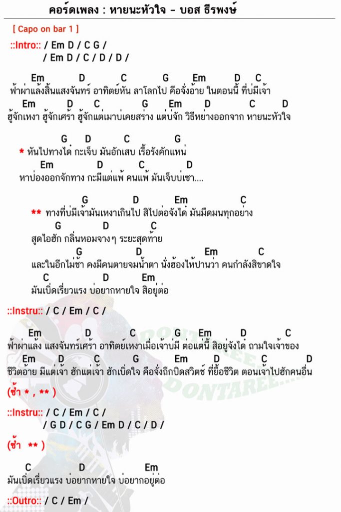 คอร์ดเพลง หายนะหัวใจ