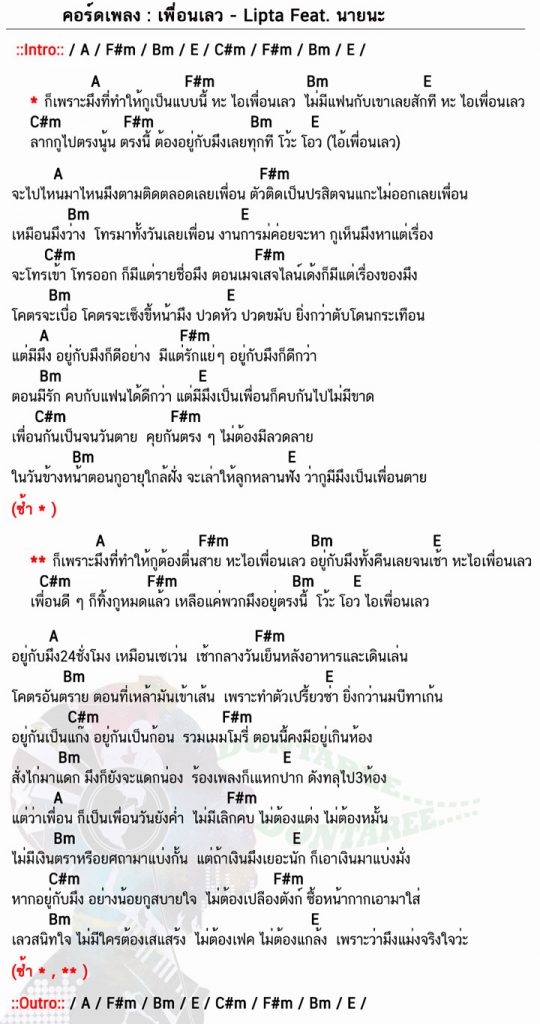 คอร์ดเพลง เพื่อนเลว