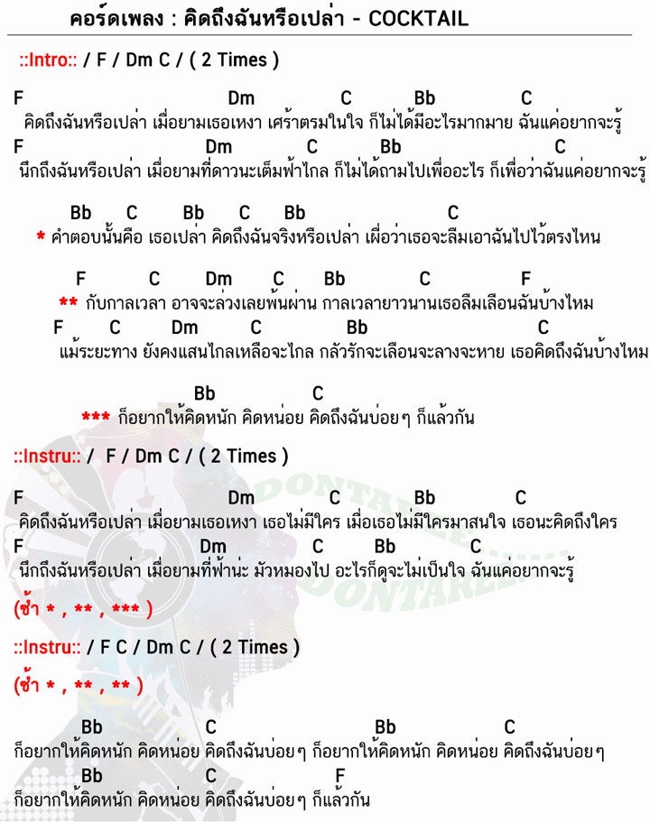 คอร์ดเพลง คิดถึงฉันหรือเปล่า