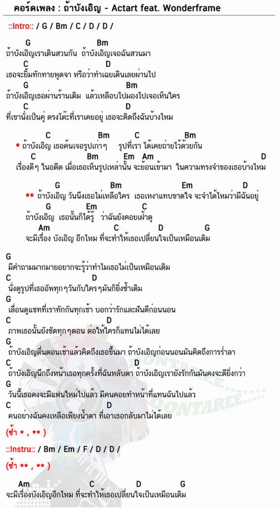 คอร์ดเพลง ถ้าบังเอิญ