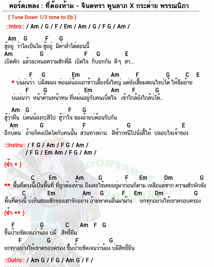 คอร์ดเพลง ที่ต้องห้าม