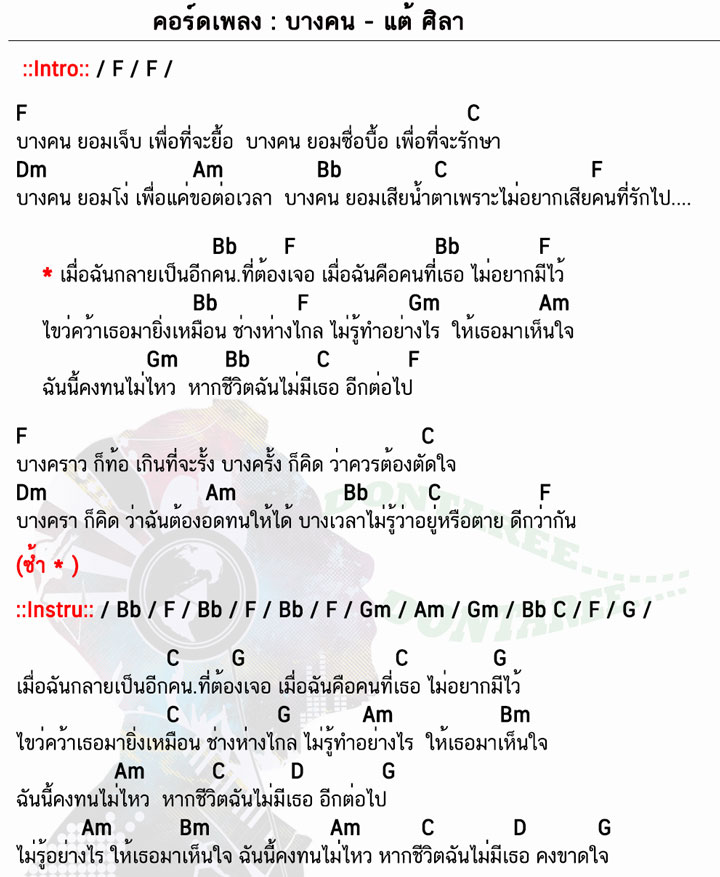 คอร์ดเพลง บางคน