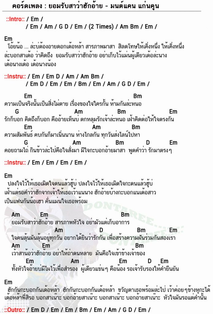 คอร์ดเพลง ยอมรับสาว่าฮักอ้าย