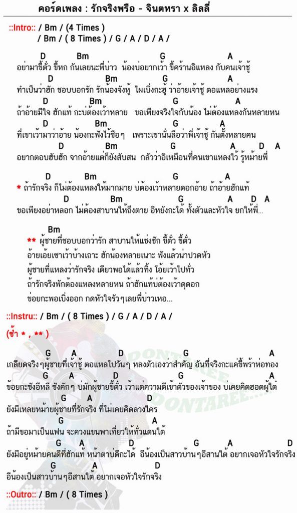 คอร์ดเพลง รักจริงพรือ