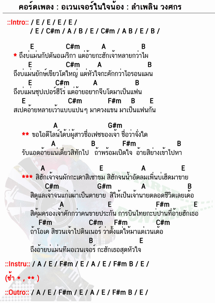 คอร์ดเพลง อเวนเจอร์ในใจน้อง