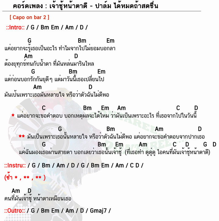 คอร์ดเพลง เจ้าชู้หน้าตาดี