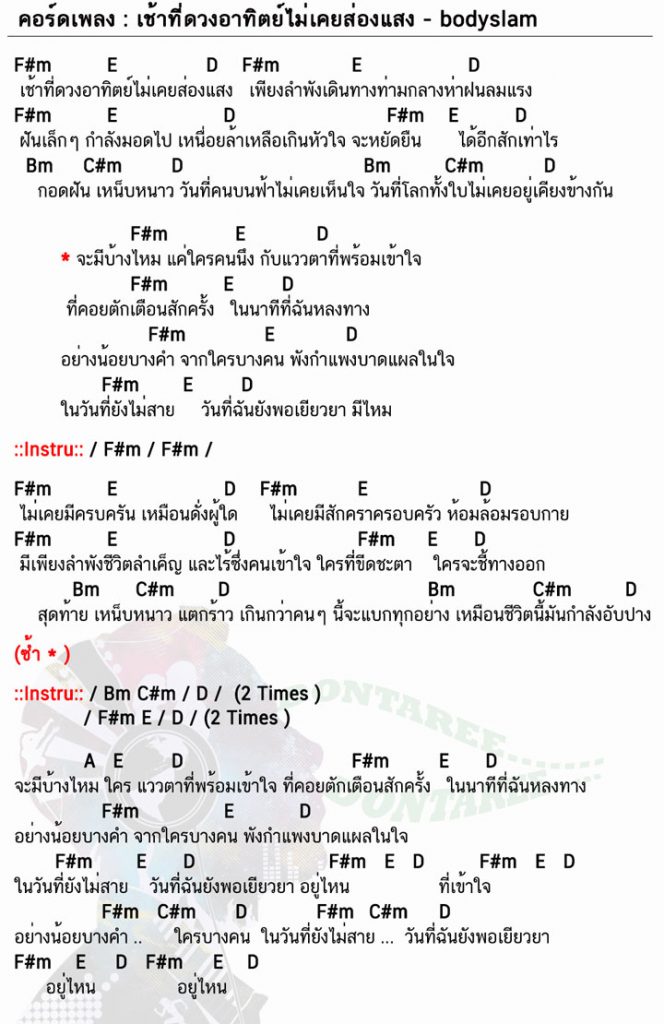 คอร์ด เช้าที่ดวงอาทิตย์ไม่เคยส่องแสง