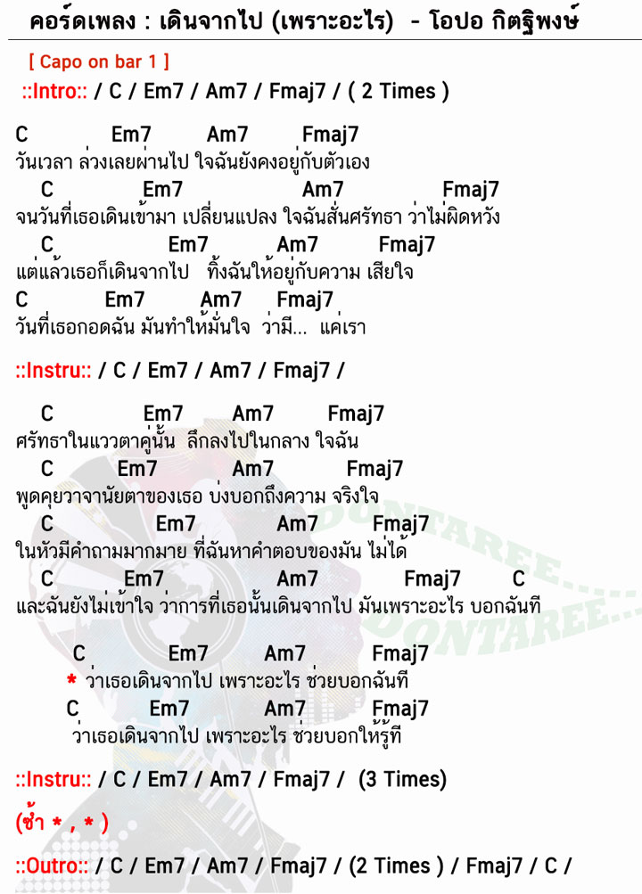 คอร์ดเพลง เดินจากไป-(เพราะอะไร)