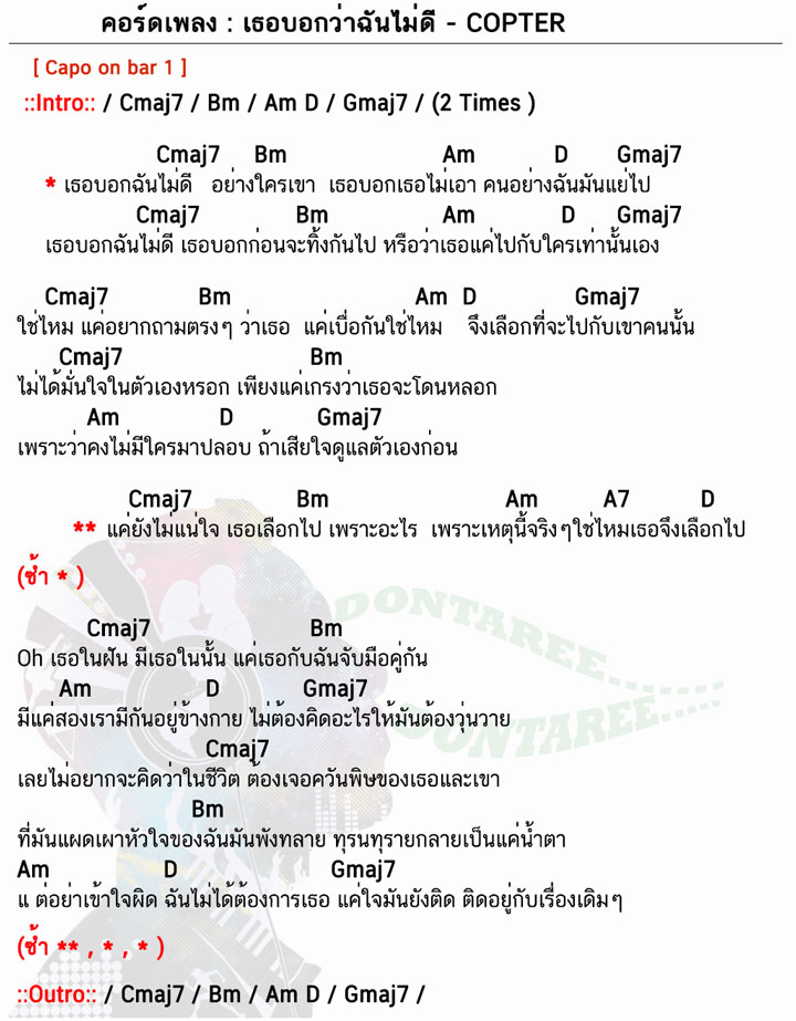 คอร์ดเพลง เธอบอกว่าฉันไม่ดี