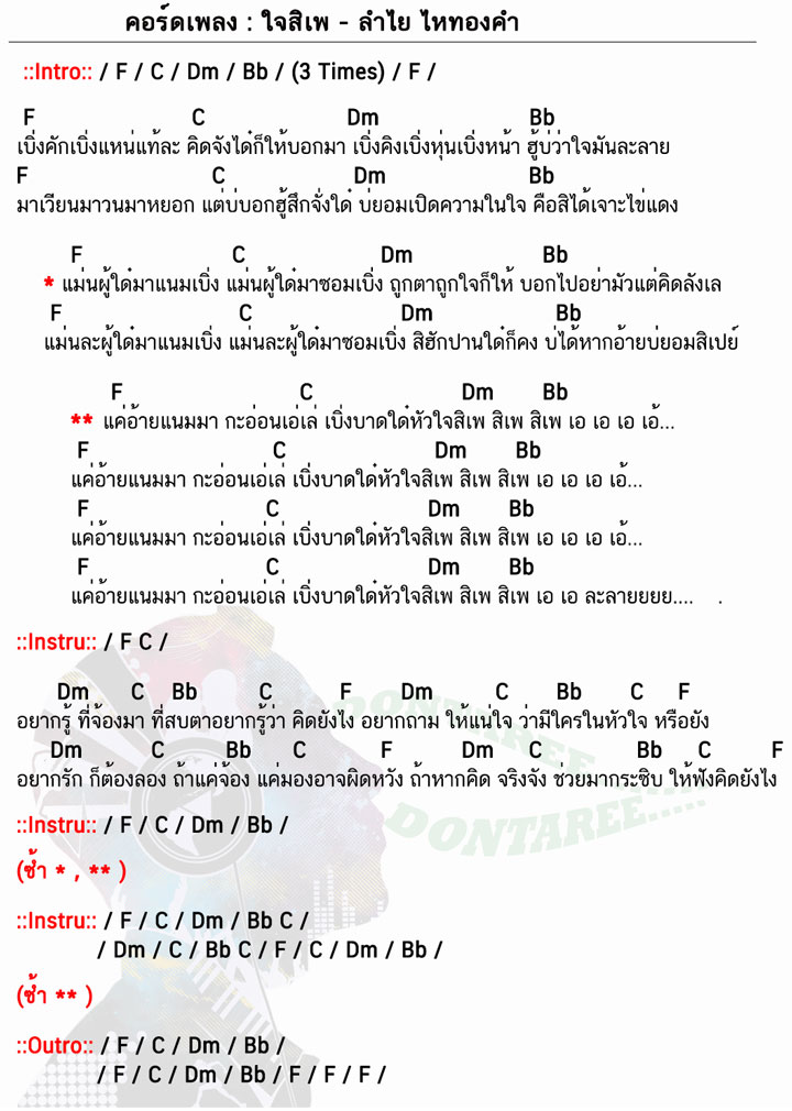 คอร์ดเพลง ใจสิเพ