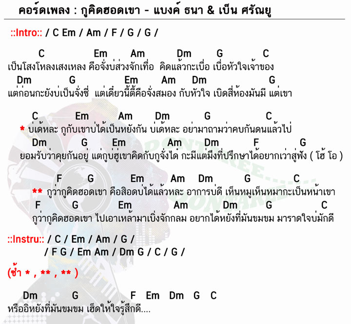 คอร์ดเพลง กูคิดฮอดเขา