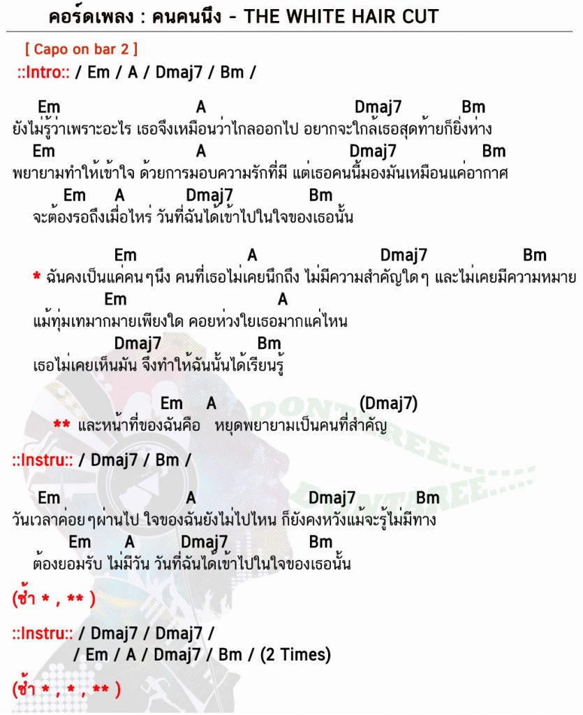 คอร์ดเพลง คนคนนึง