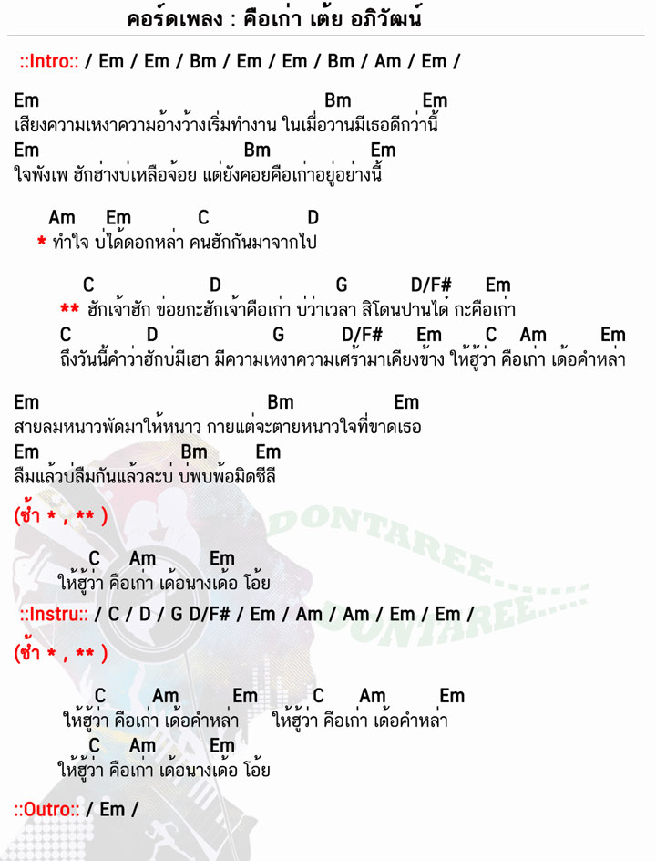 คอร์ดเพลง คือเก่า