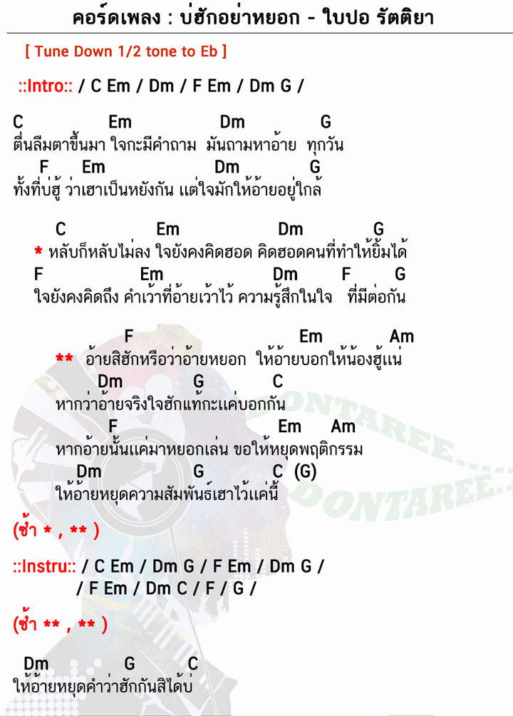 คอร์ดเพลง บ่ฮักอย่าหยอก