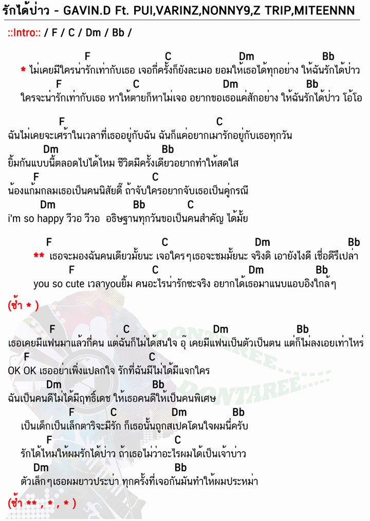 คอร์ดเพลง รักได้ป่าว