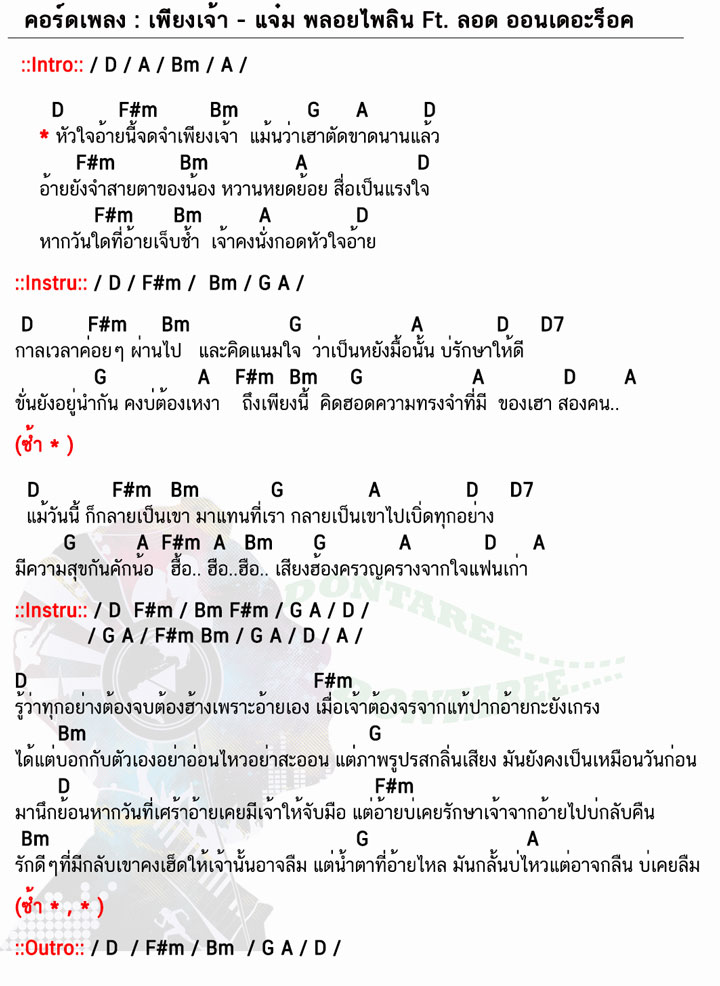 คอร์ดเพลง เพียงเจ้า