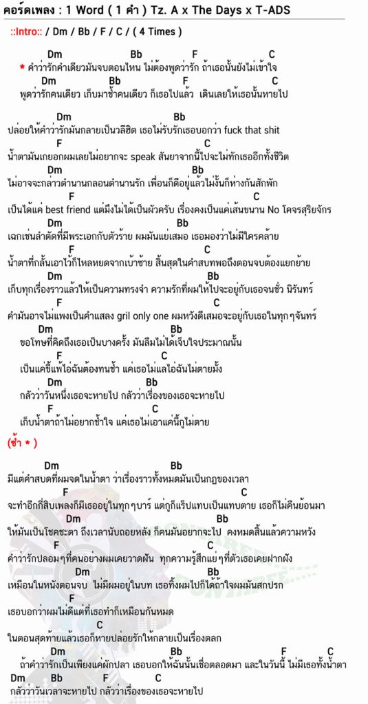 คอร์ด 1-Word-(-1-คำ-)