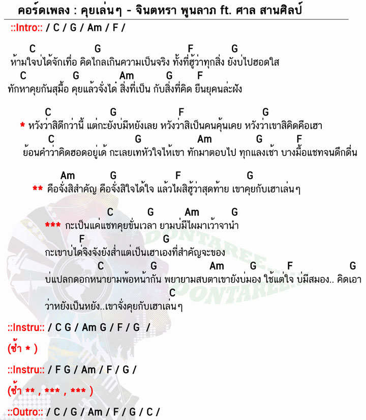 คอร์ดเพลง คุยเล่นๆ