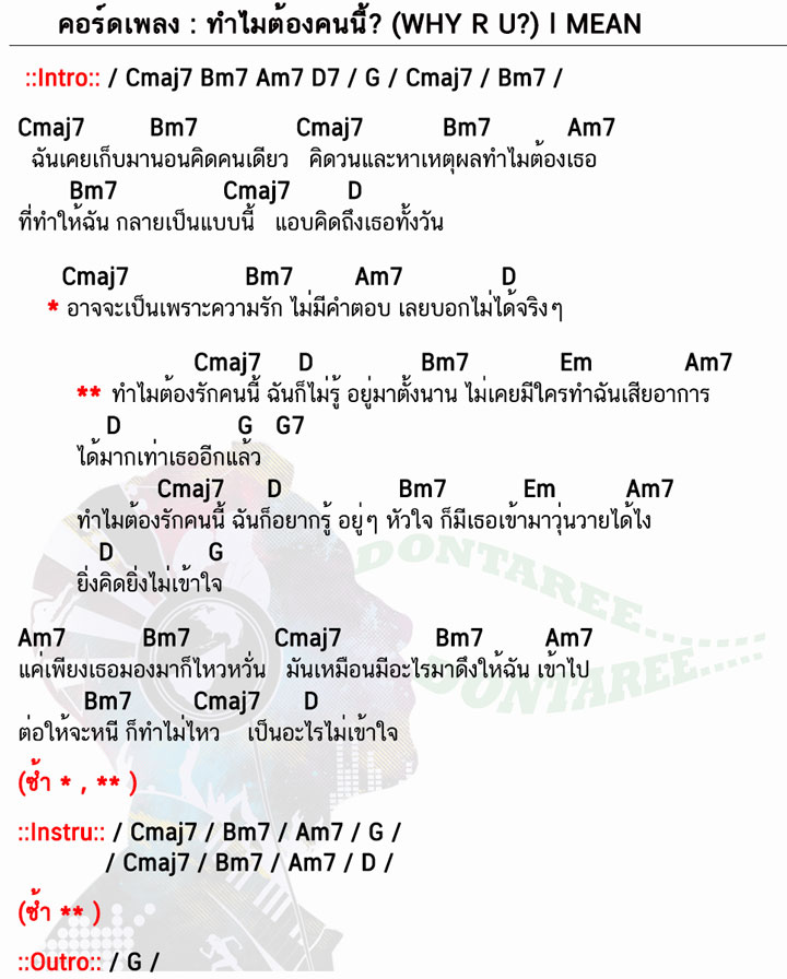 คอร์ด ทำไมต้องคนนี้