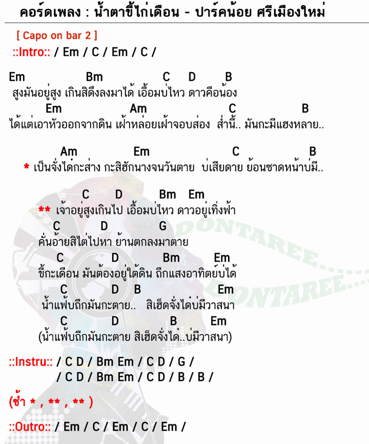 คอร์ดเพลง น้ำตาขี้ไก่เดือน