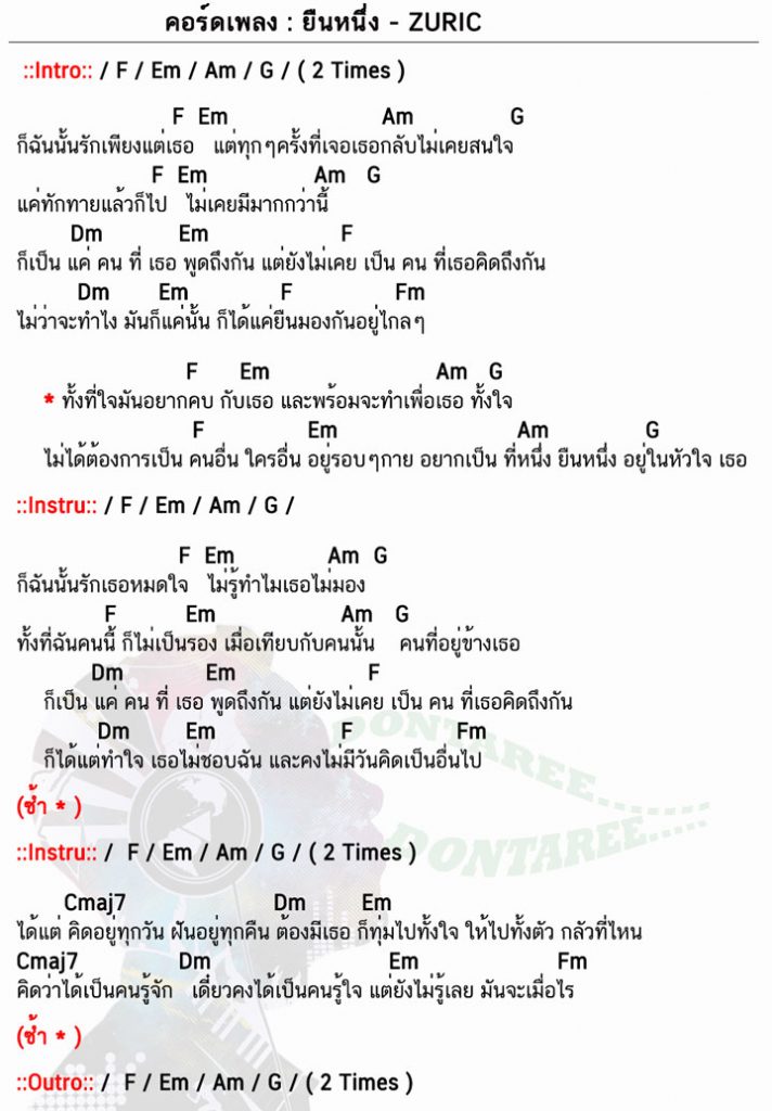 คอร์ดเพลง ยืนหนึ่ง