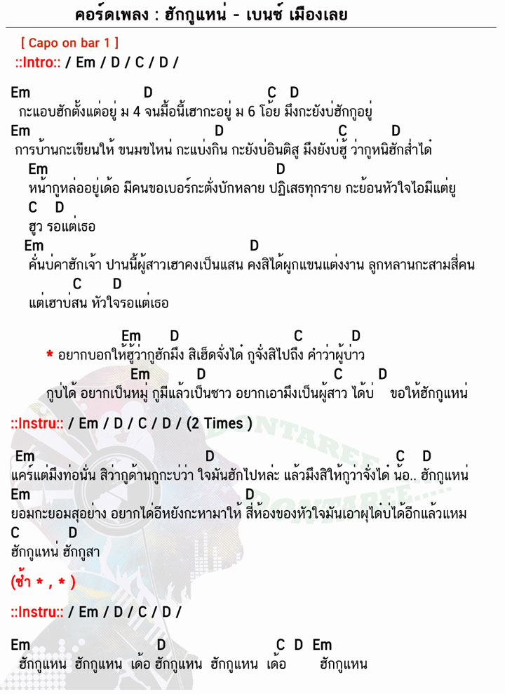 คอร์ดเพลง ฮักกูแหน่