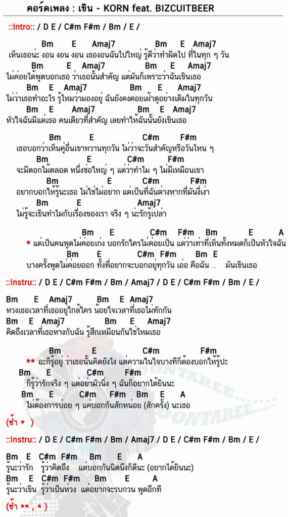 คอร์ด เขิน