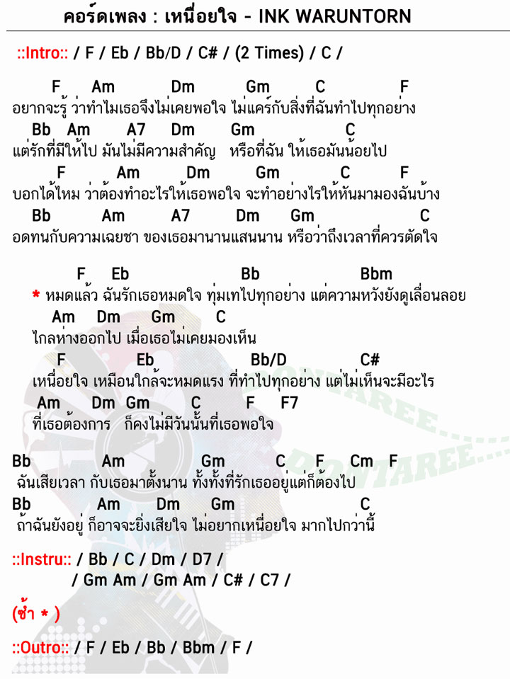 คอร์ดเพลง เหนื่อยใจ