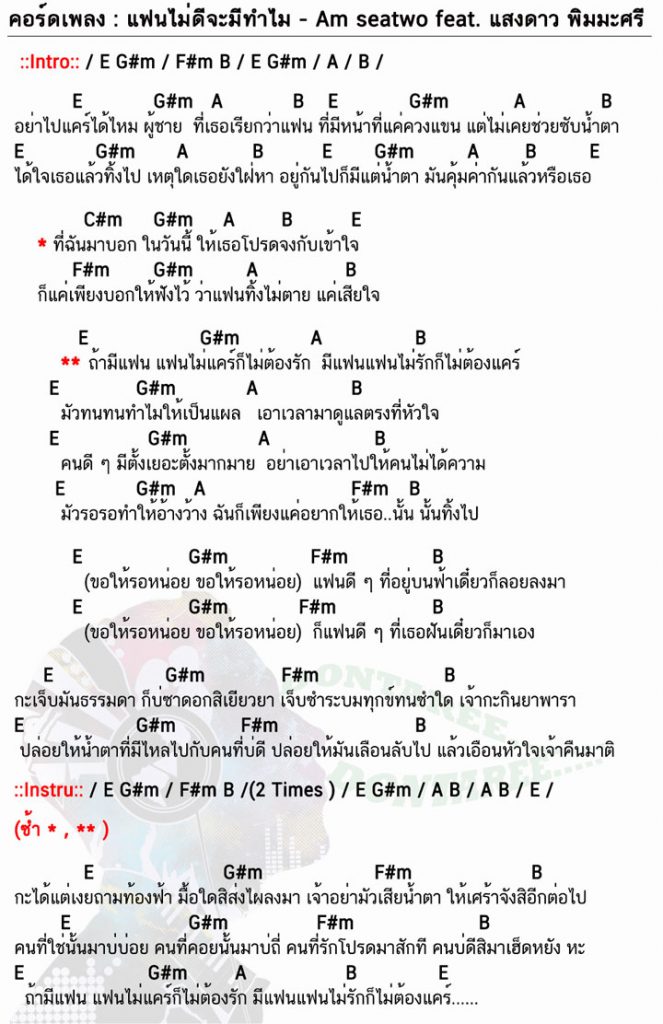 คอร์ดเพลง แฟนไม่ดีจะมีทำไม