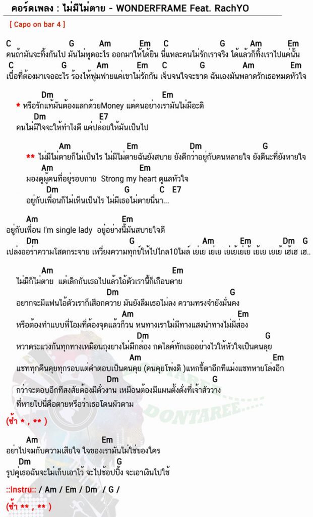 คอร์ดเพลง ไม่มีไม่ตาย