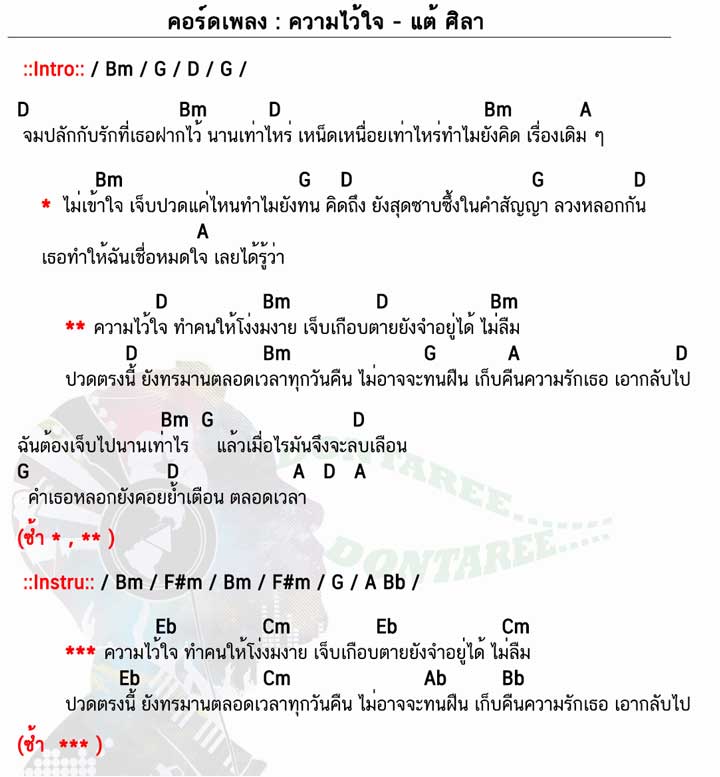 คอร์ดเพลง ความไว้ใจ