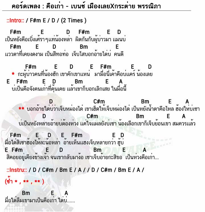 คอร์ดเพลง คือเก่า