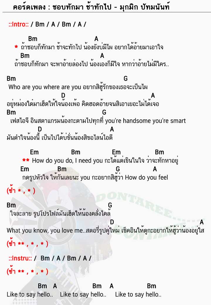 คอร์ดเพลง ชอบทักมา ช้าทักไป