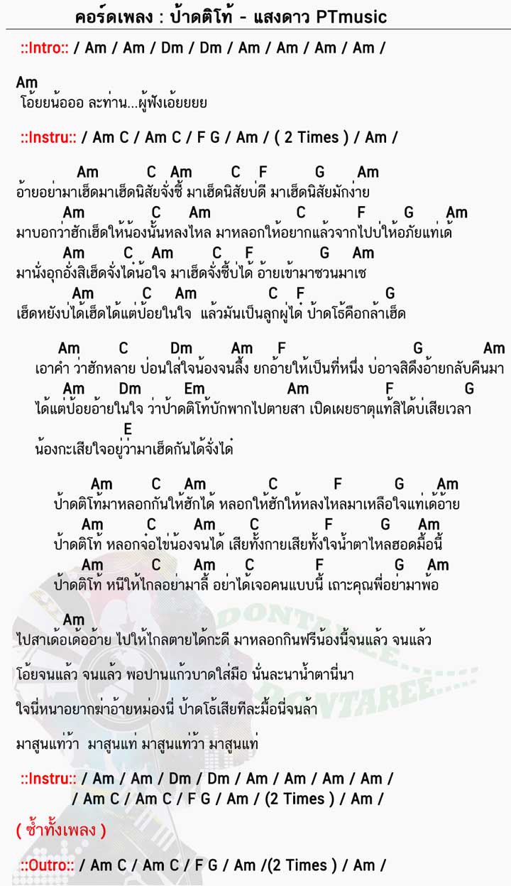 คอร์ดเพลง ป้าดติโท้