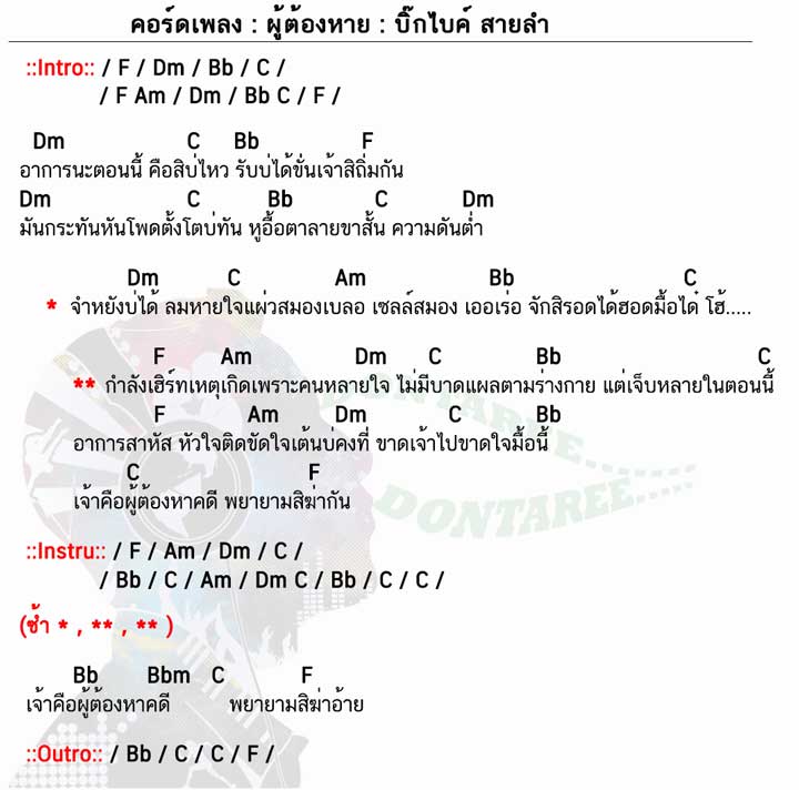 คอร์ดเพลง ผู้ต้องหาย