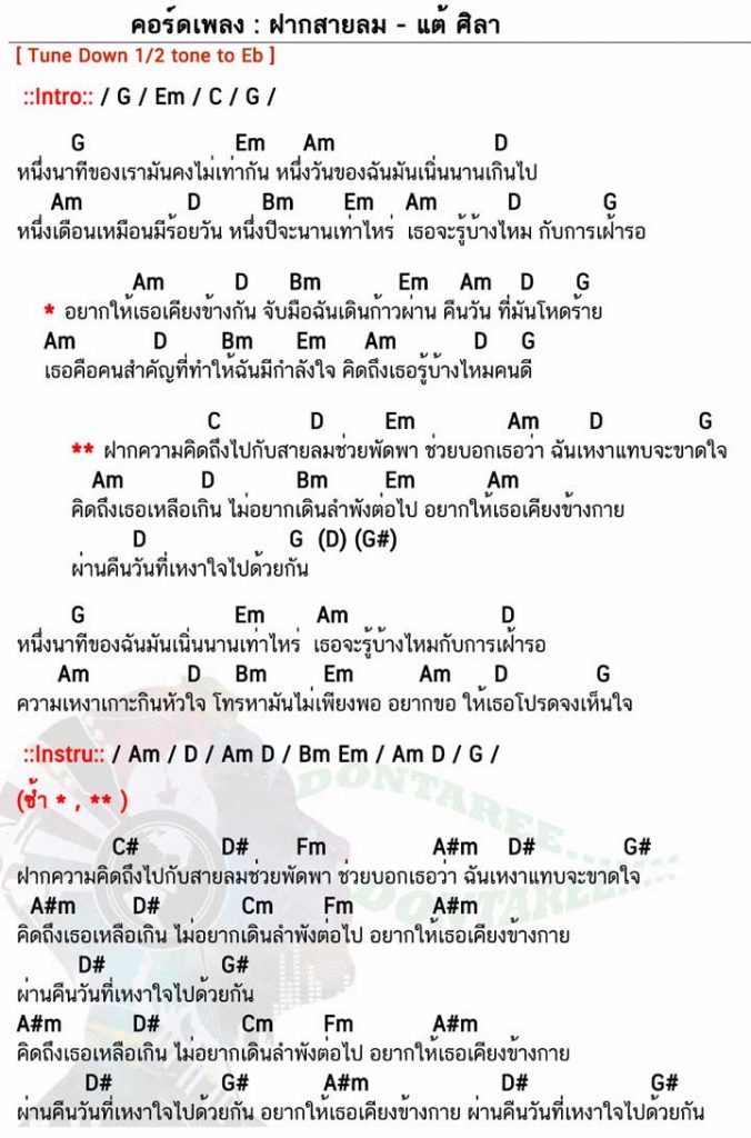 คอร์ดเพลง ฝากสายลม