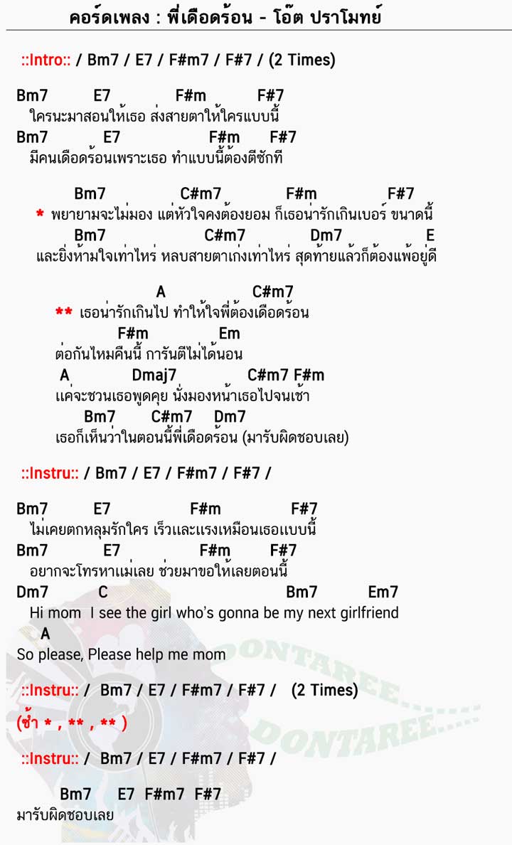 คอร์ดเพลง พี่เดือดร้อน