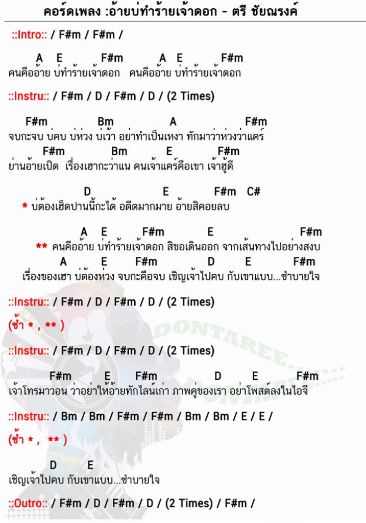 คอร์ดเพลง อ้ายบ่ทำร้ายเจ้าดอก