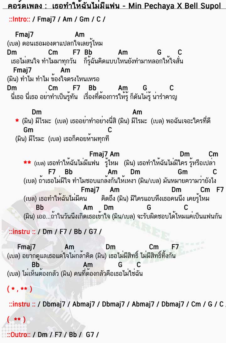 คอร์ดเพลง เธอทำให้ฉันไม่มีแฟน