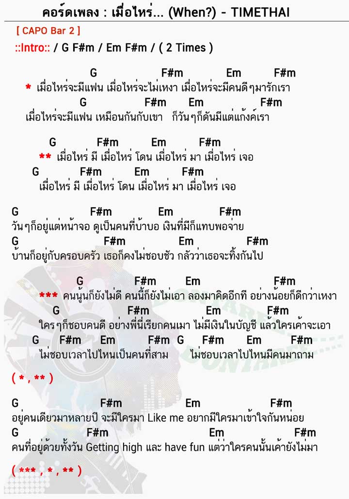 คอร์ดเพลง เมื่อไหร่