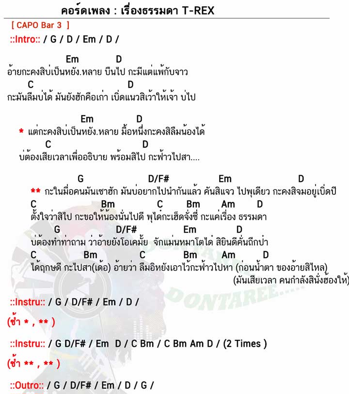 คอร์ดเพลง เรื่องธรรมดา