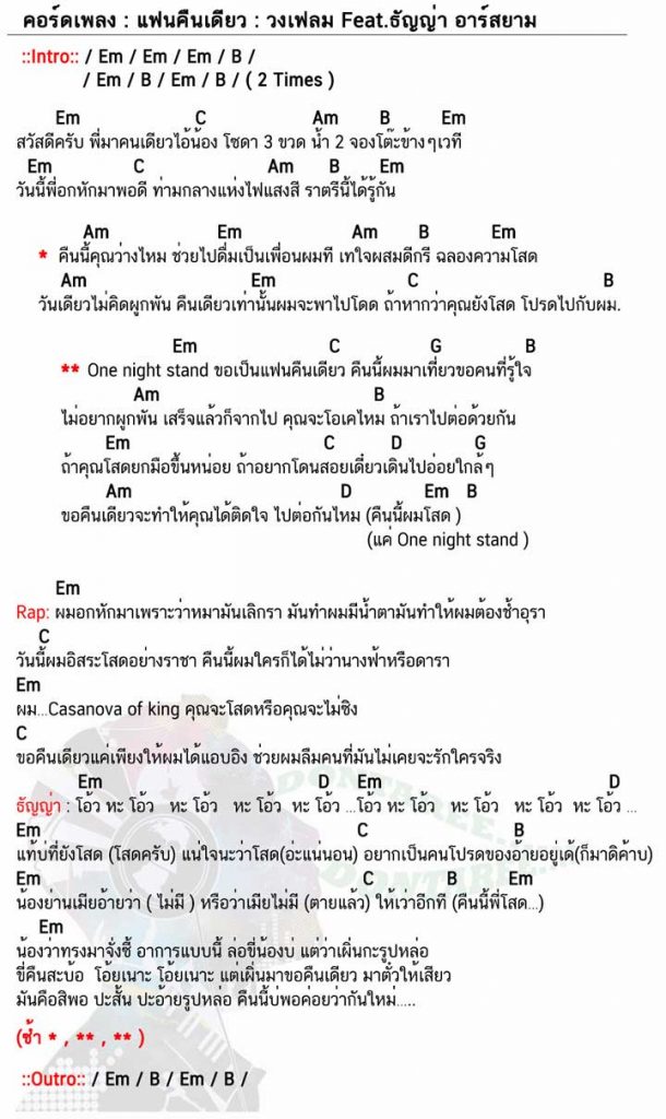 คอร์ดเพลง แฟนคืนเดียว