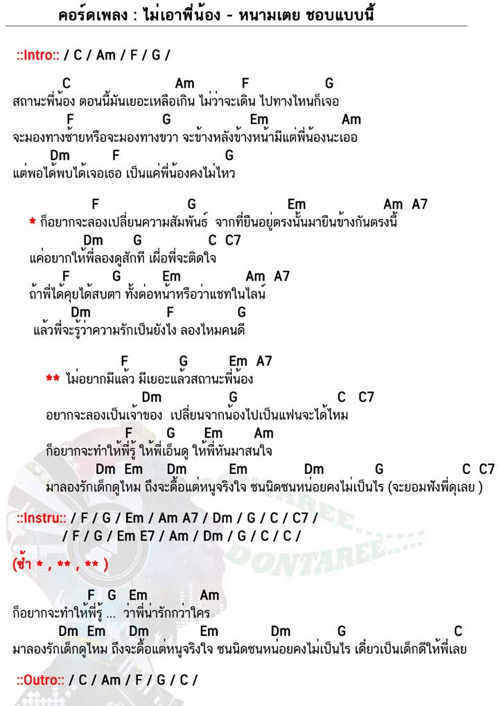 คอร์ดเพลง ไม่เอาพี่น้อง