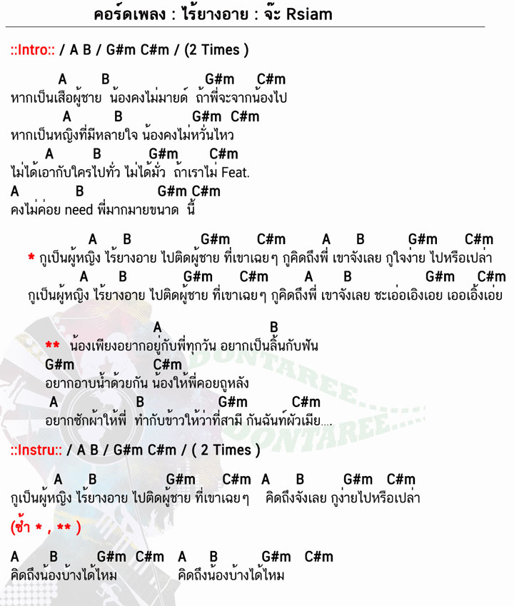 คอร์ดเพลง ไร้ยางอาย