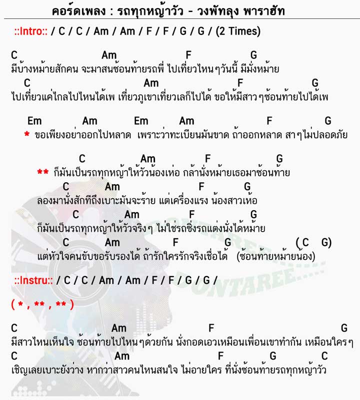 คอร์ดเพลง รถทุกหญ้าวัว