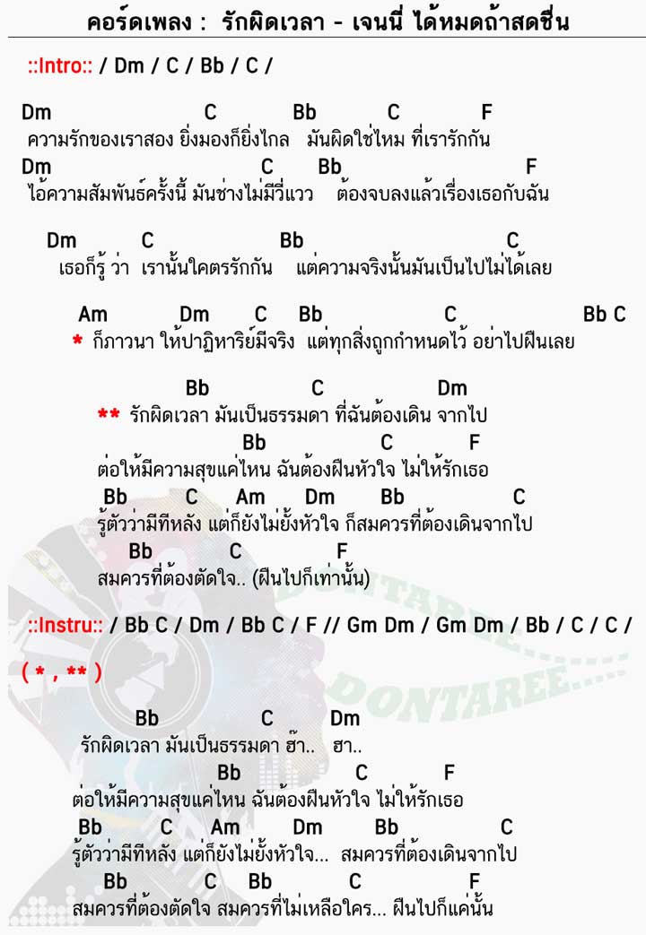 คอร์ดเพลง รักผิดเวลา